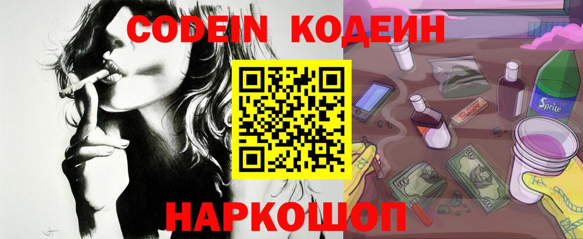 Codein Purple Drank  Кодеиновый сироп Lean напиток Lean (лин)  Ярославль  Вход с VPN 